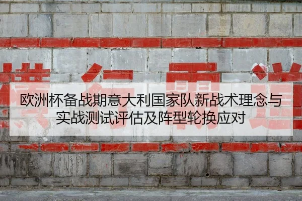 ou-zhou-bei-bei-zhan-qi-yi-da-li-guo-jia-dui-xin-zhan-shu-li-nian-yu-shi-zhan-ce-shi-ping-gu-ji-zhen-xing-lun-huan-ying-2-128.jpg
