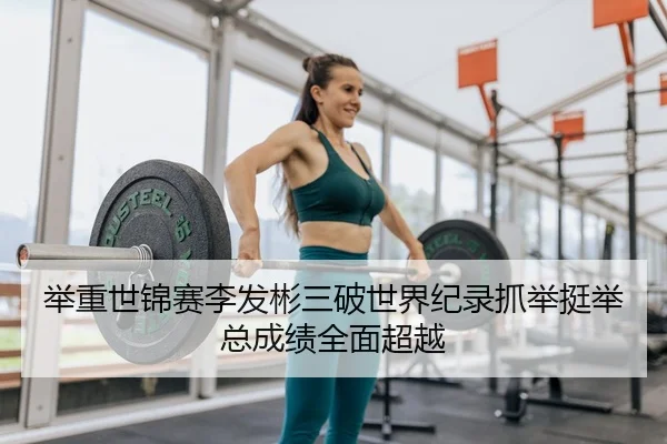 ju-zhong-shi-jin-sai-li-fa-bin-san-po-shi-jie-ji-lu-zhua-ju-ting-ju-zong-cheng-ji-quan-mian-chao-yue-3-440.jpg
