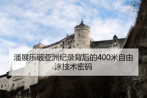 潘展乐破亚洲纪录背后的400米自由泳技术密码
