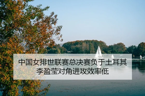 zhong-guo-nv-pai-shi-lian-sai-zong-jue-sai-fu-yu-tu-er-qi-li-ying-ying-dui-jiao-jin-gong-xiao-lv-di-3-839.jpg
