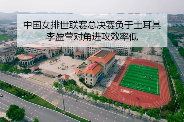 中国女排世联赛总决赛负于土耳其 李盈莹对角进攻效率低