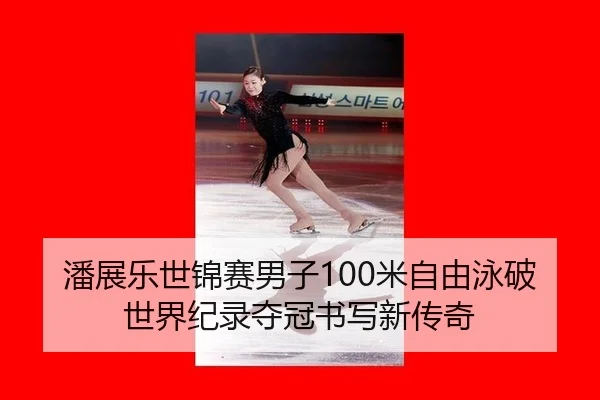 pan-zhan-le-shi-jin-sai-nan-zi-mi-zi-you-yong-po-shi-jie-ji-lu-duo-guan-shu-xie-xin-chuan-qi-2-690.jpg
