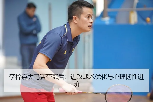 li-zi-jia-da-ma-sai-duo-guan-hou-jin-gong-zhan-shu-you-hua-yu-xin-li-ren-xing-jin-jie-3-404.jpg